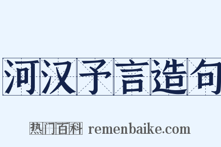 河汉予言造句是什么意思的图片